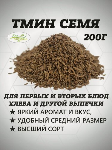 Изображение товара Тмин семена (семена тмина) пищевые, Высший сорт, Египет 200 гр