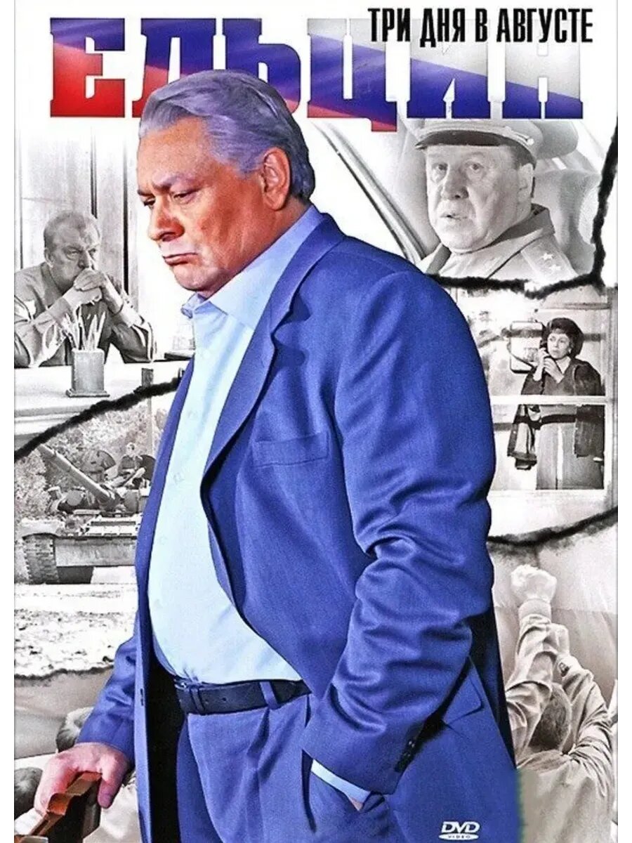 Ельцин. Три дня в августе (2011) (флешка)
