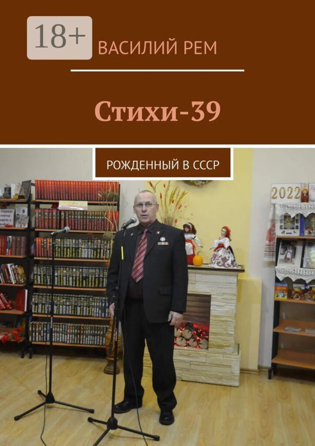 Стихи-39. Рожденный в СССР [Цифровая книга]