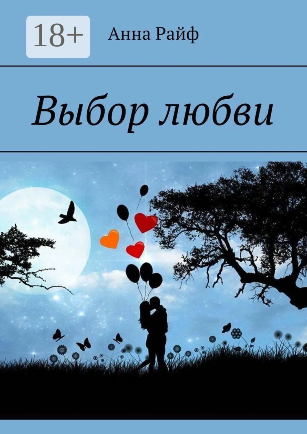 Выбор любви [Цифровая книга]