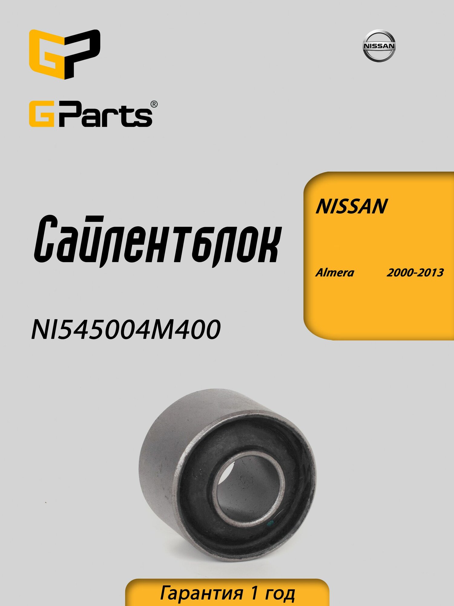 Сайлентблок рычага передней подвески правый нижний GParts (NI545004M400)