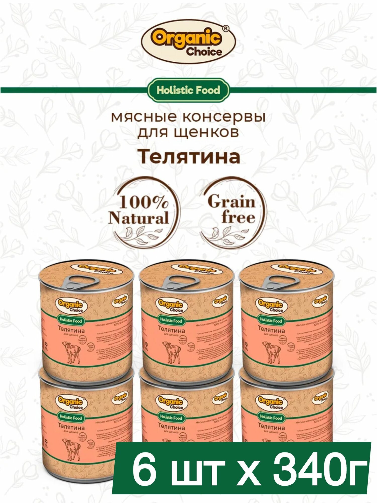 Влажный корм для щенков Organic Choice Holistic 6шт х 340г, Телятина