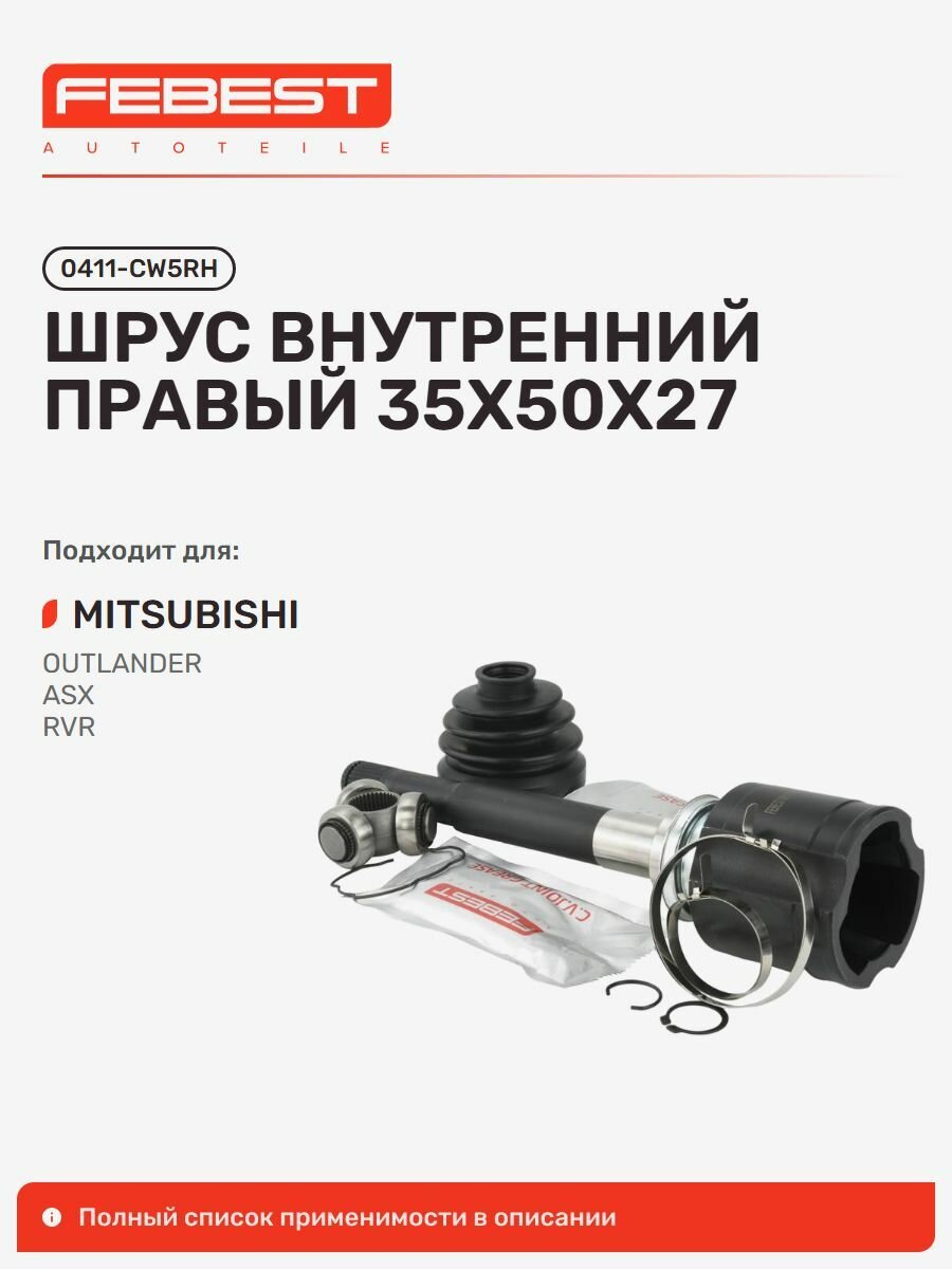ШРУС внутренний правый 35x50x27 для а/м MITSUBISHI Outlander, Lancer / Митсубиси Аутлендер, Лансер, Febest 0411CW5RH