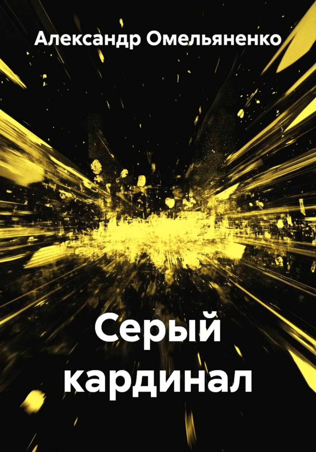 Серый кардинал [Цифровая книга]