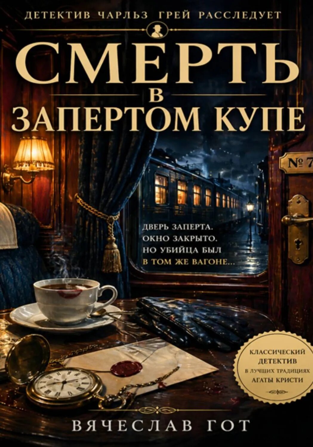 Смерть в запертом купе [Цифровая книга]