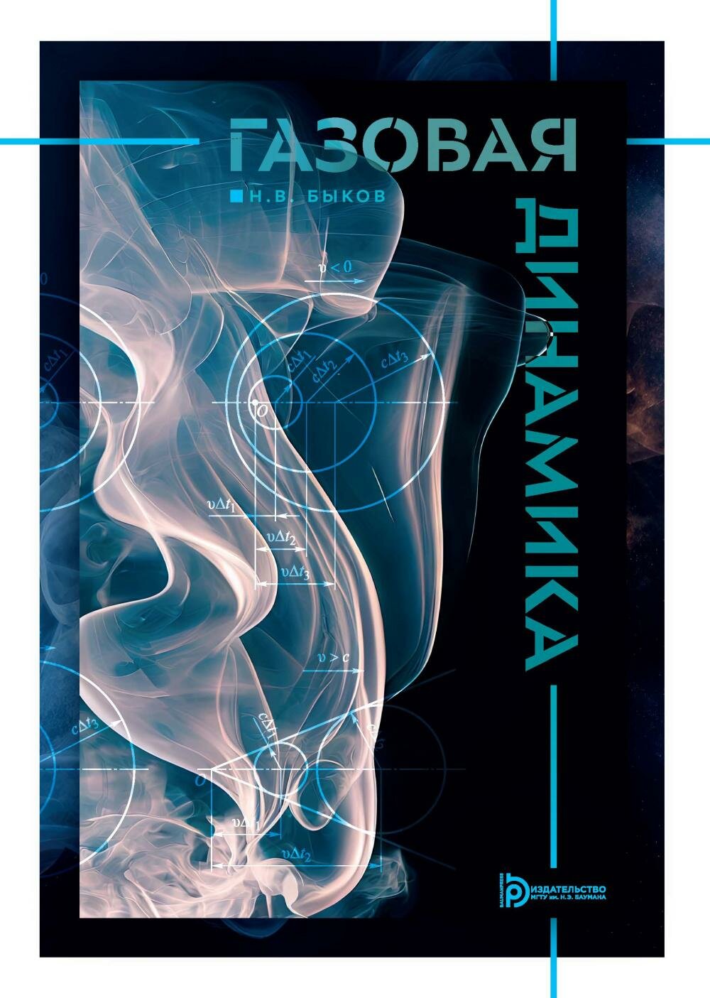 Газовая динамика: Учебник. Быков Н. В.