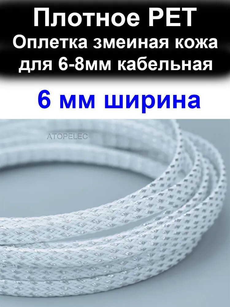 5 метров 6 мм ширина PET оплетка змеиная кожа защиты кабельная 5,0-8,0 мм (плотное)