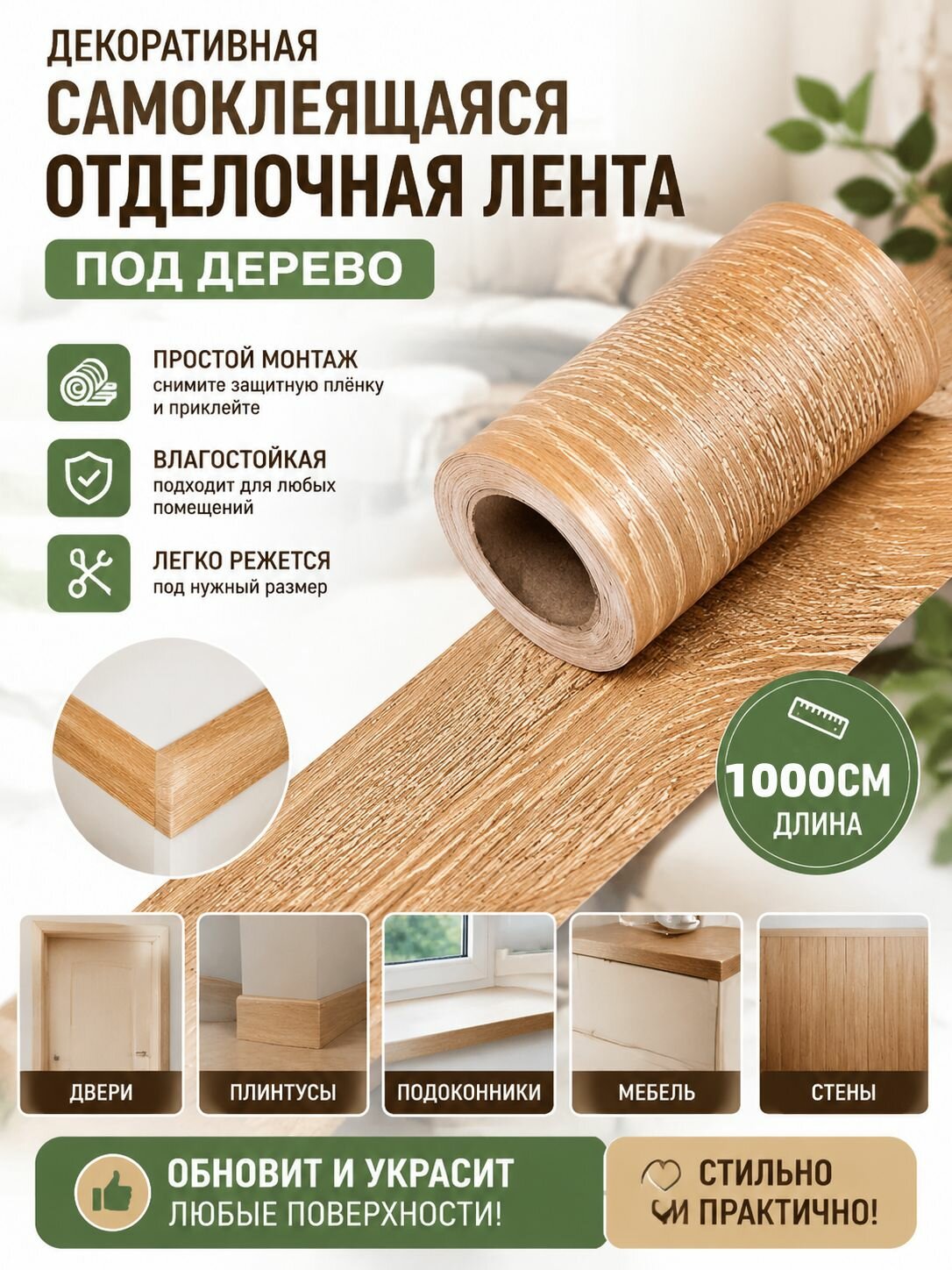 Бордюр для обоев Пробковые 10 м, 0.05 м, Для гостиной, Самоклеющаяся Лента Мебельная Под Дерево