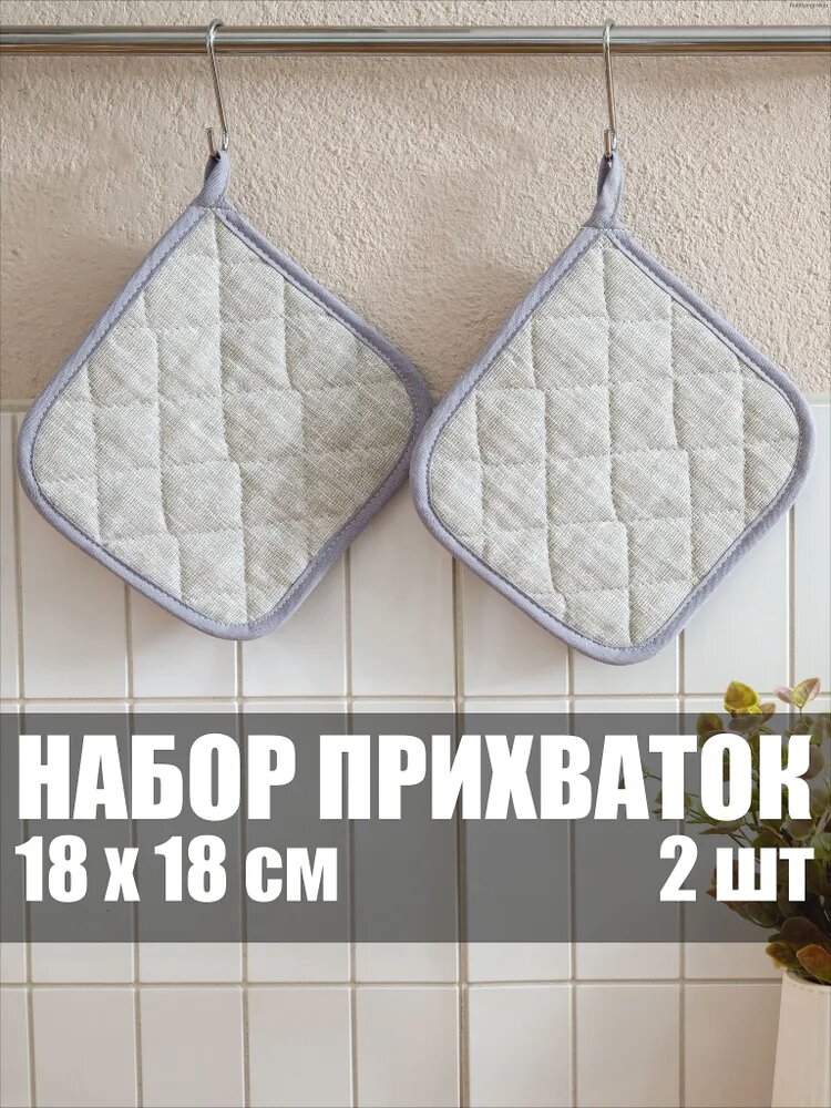Прихватка квадратная для кухни 18x18 см, 2 шт. Серые