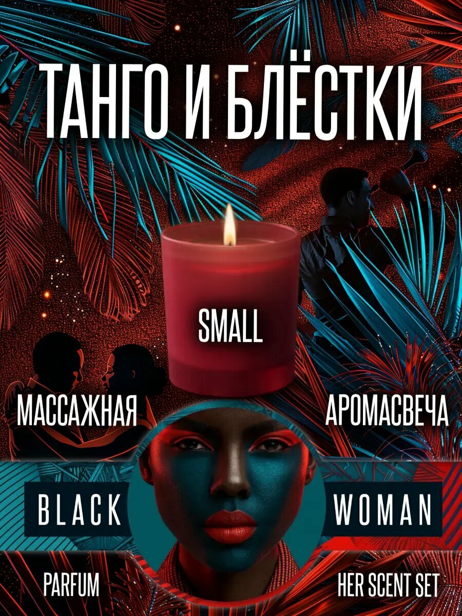 Свеча массажная для тела танго и блёстки