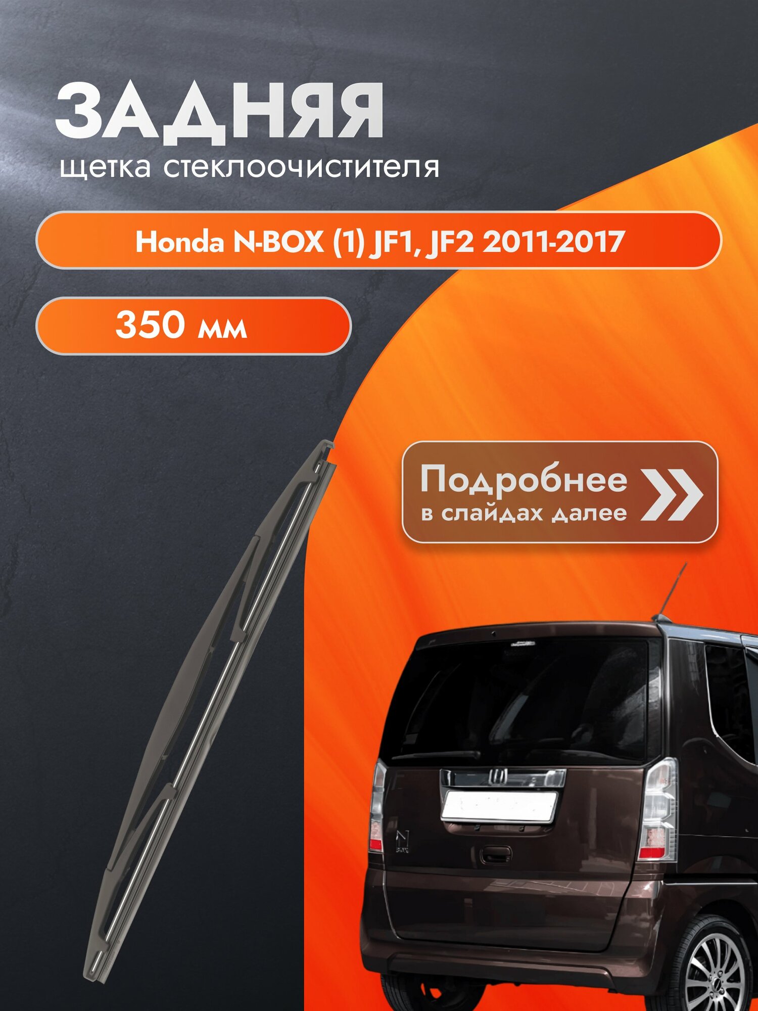Задний дворник для Honda N-BOX (1) JF1, JF2 / 2011-2017 / Задняя щетка стеклоочистителя 350 мм Хонда н-бокс / нбокс