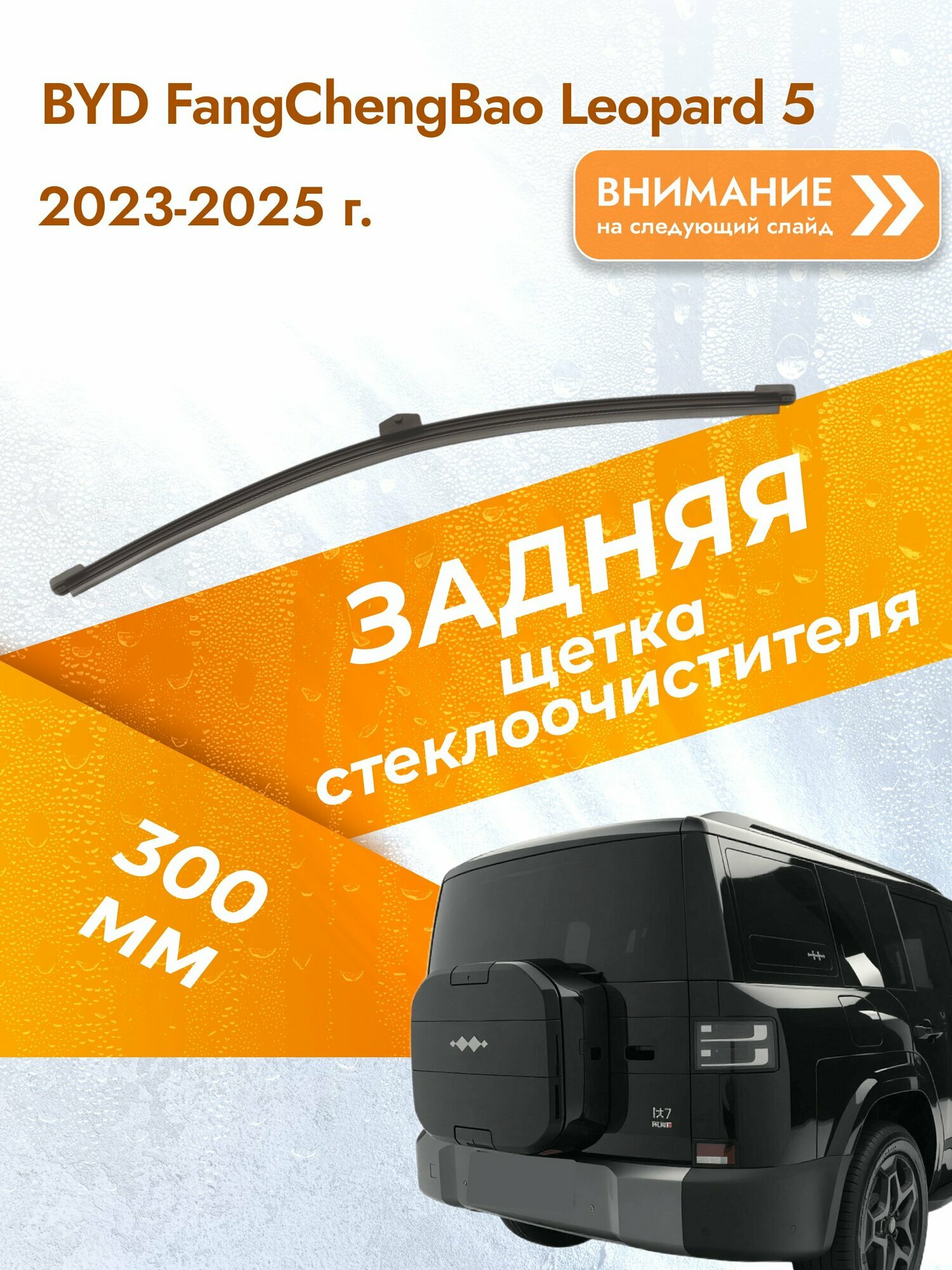 Задний дворник для BYD FangChengBao Leopard 5 / 2023-2025 / Задняя щетка стеклоочистителя 300 мм ФангЧенгБао Леопард 5