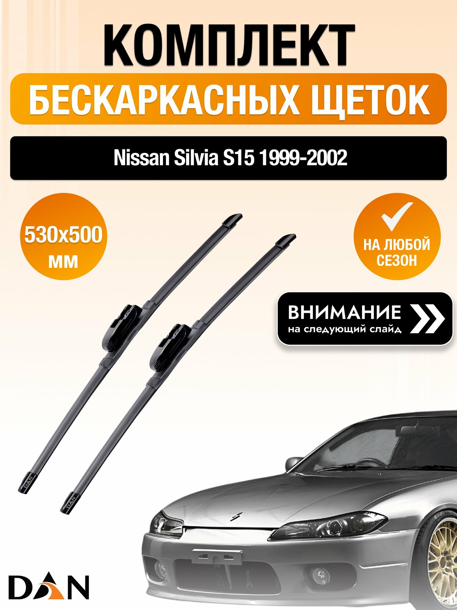 Дворники бескаркасные на Nissan Silvia S15 / 1999-2002 / Комплект щеток стеклоочистителя 530 500 мм Ниссан Сильвия DAN