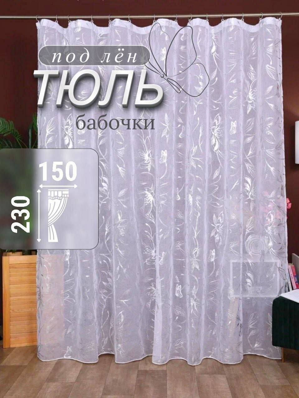 Тюль в гостиную и спальню 150х230 для детскую комнаты готовый
