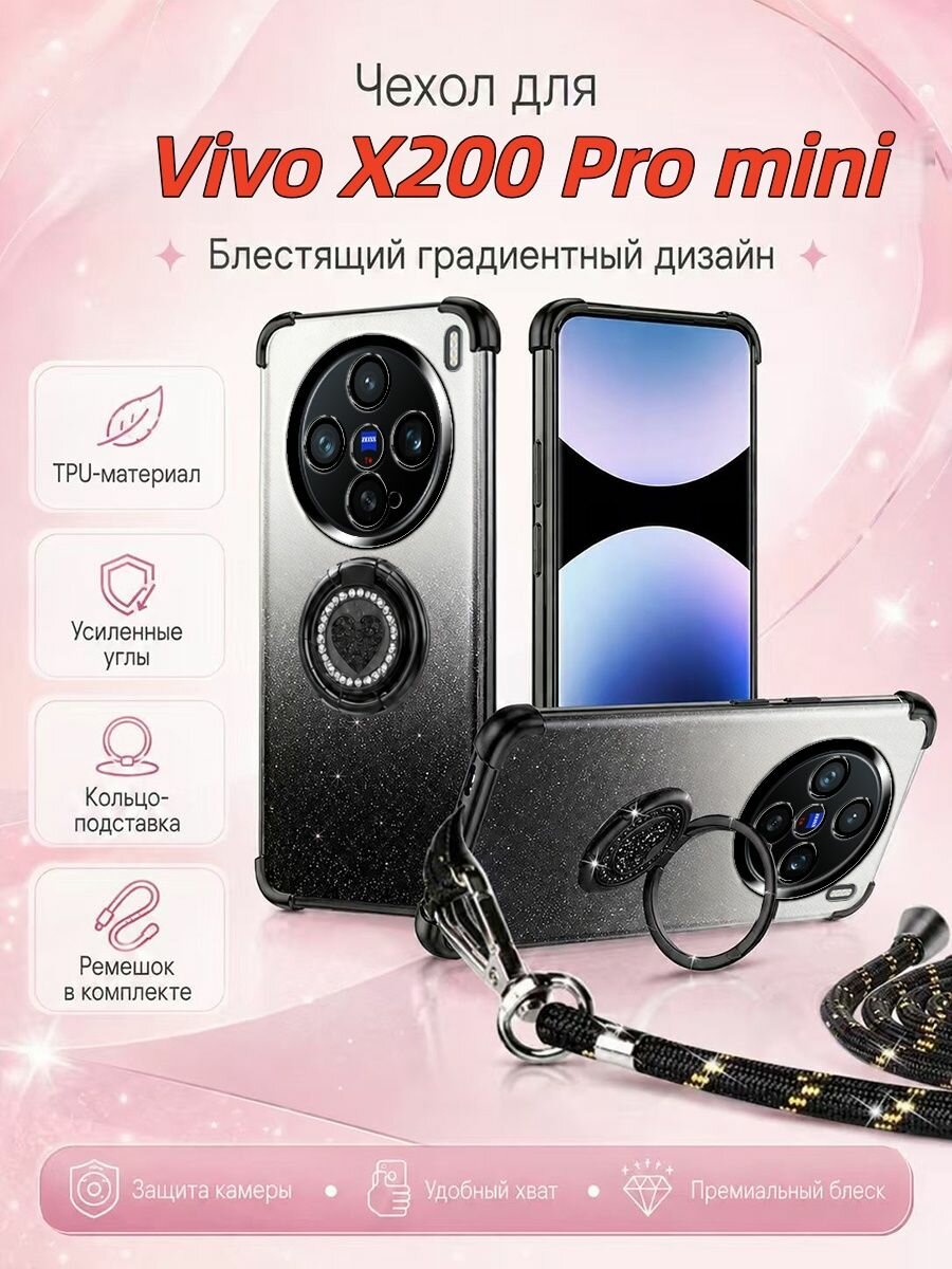 Чехол для Vivo X200 Pro mini (Виво Х200 Про мини) С подставкой и шнурка, противоударный Блестящий градиентный(серебристый)