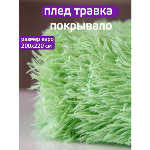 фото Плед 200x220 см "травка", искуственный мех, двусторонний, цвет салатовый