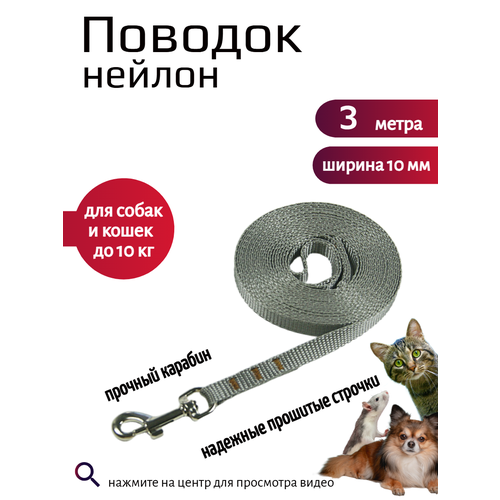 фото Поводок хвостатыч с карабином нейлон для мелких пород 3 м х 10 мм (серый)