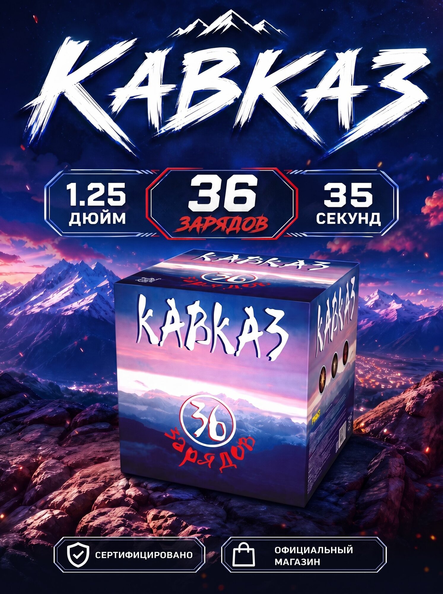 Салют фейерверк Кавказ, 36 залпов, 1.25 дюйма, P8083, Фейерверк-Мастер