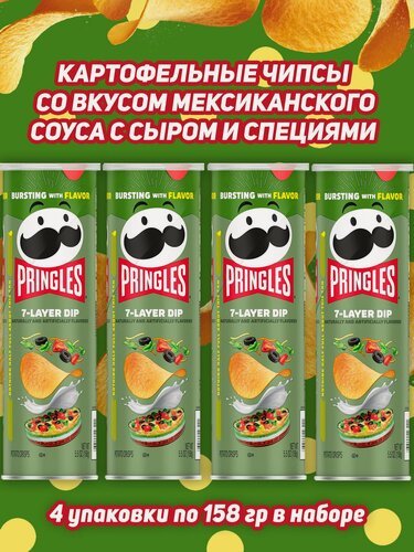 Изображение товара Картофельные чипсы Pringles 7 Layer Dip Мексиканский соус с сыром и специями, 158 гр, 4 шт