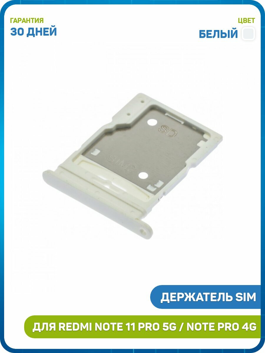 Держатель сим карты (SIM) для Xiaomi Redmi Note 11 Pro 4G / Redmi Note 11 Pro 5G, белый