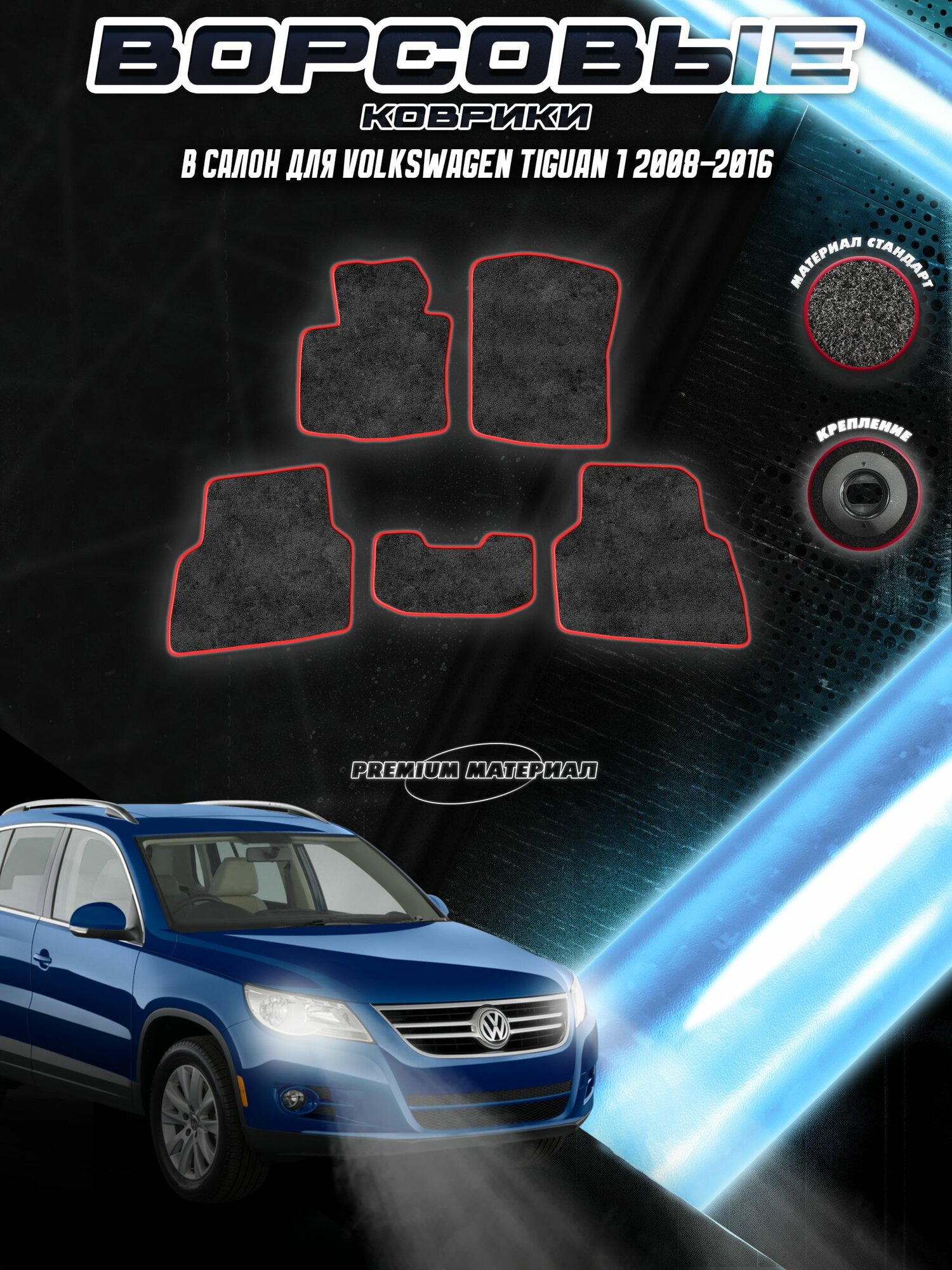 Ворсовые коврики "Стандарт" для авто Фольцваген Тигуан / Volkswagen Tiguan 2007-2015 Г. В. Чёрный С Красный Кантом