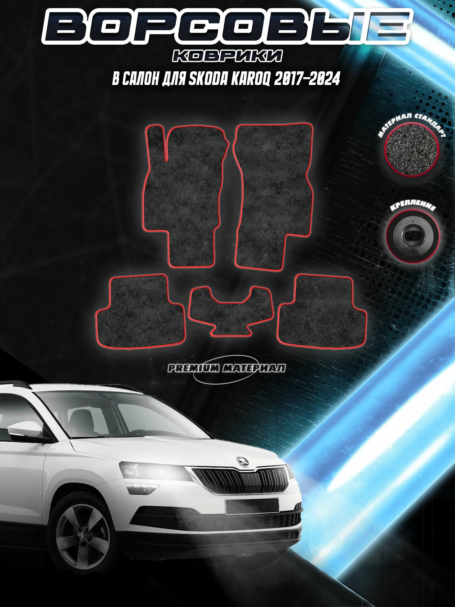 Ворсовые коврики "Стандарт" для авто Шкода Карок / Skoda Karoq 2017-2024 Г. В. Чёрный С Красным Кантом