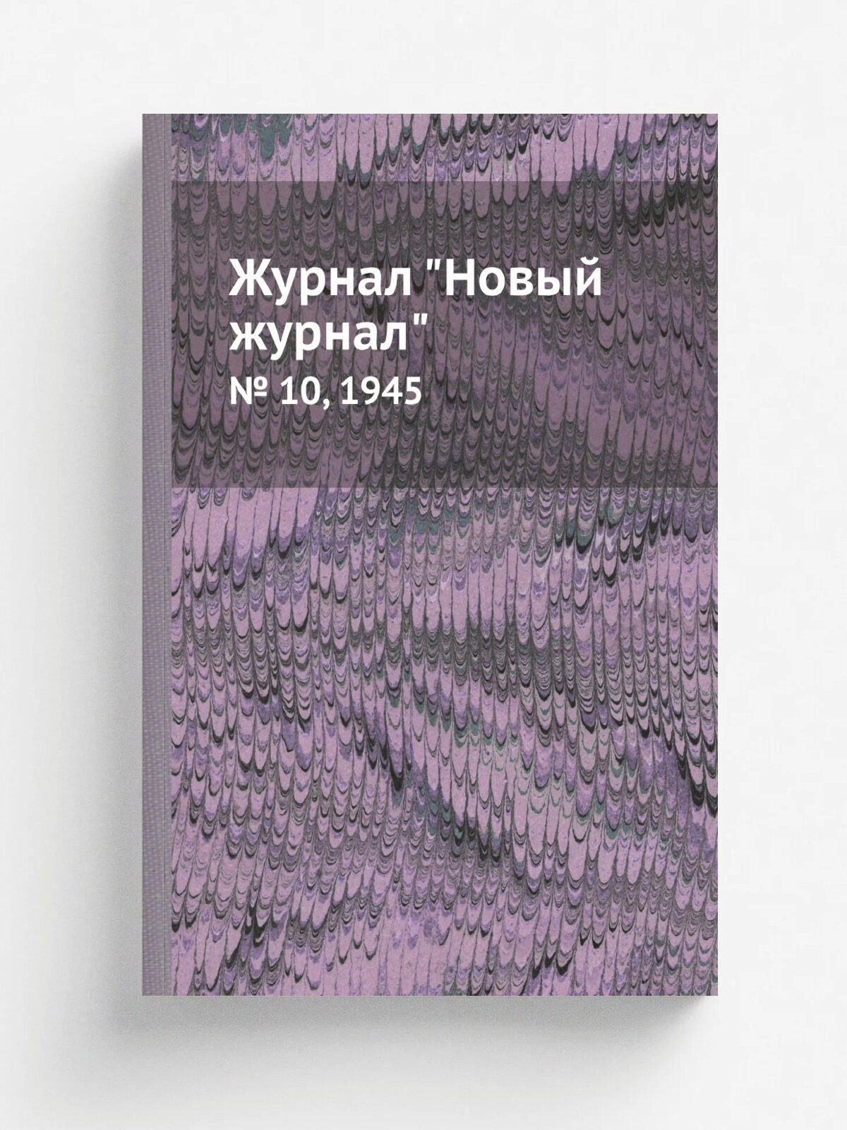 Журнал "Новый журнал". № 10, 1945