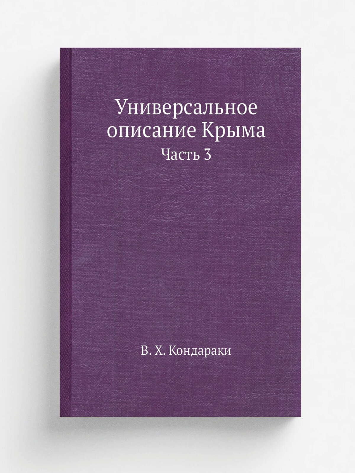 Универсальное описание Крыма. Часть 3