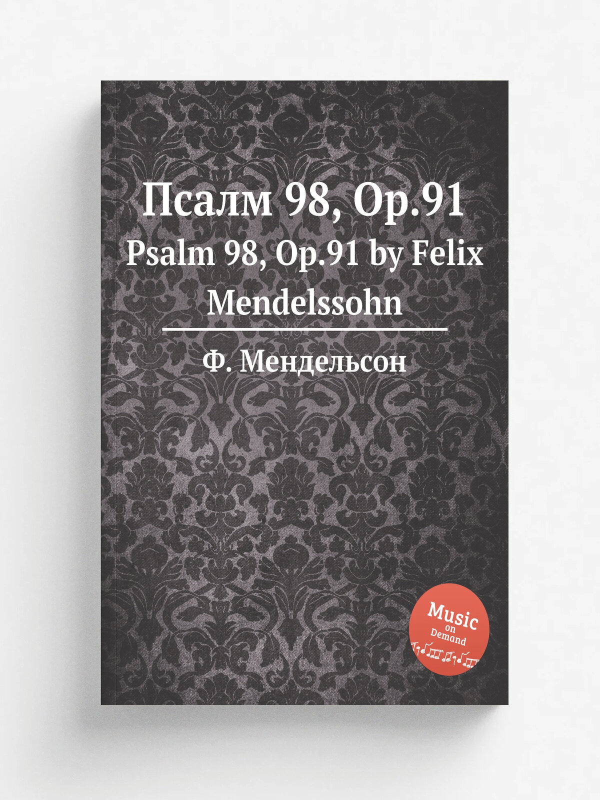 Псалм 98, Op.91. Psalm 98, Op.91 by Felix Mendelssohn | Ф. Мендельсон | 1843 | Репринт