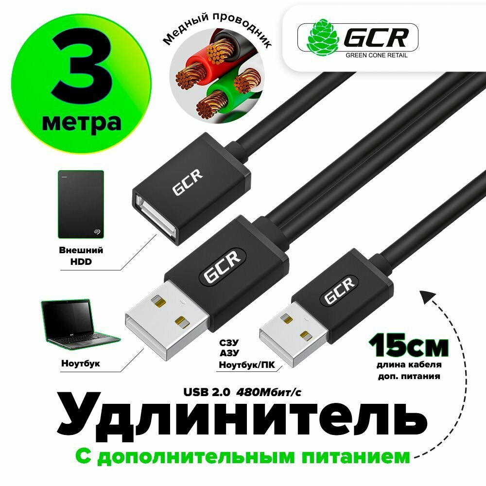 Удлинитель кабеля USB 3м GCR соединитель тайп а с доп. питанием для для ПК ноутбуков usb на usb черный