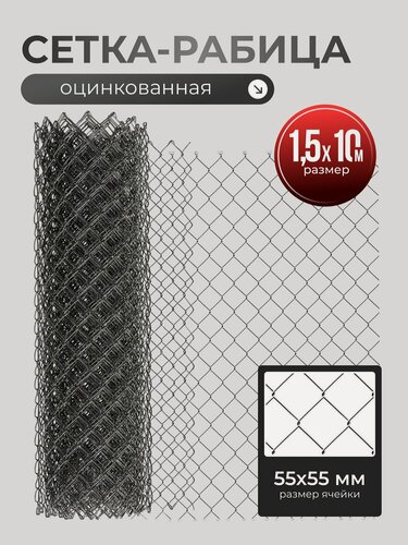 Изображение товара Сетка рабица металл, ячейка 55 х 55 мм, 150х1000 см, диаметр проволоки 1.5 мм, загнутые края, оцинкованная, оцинкованная