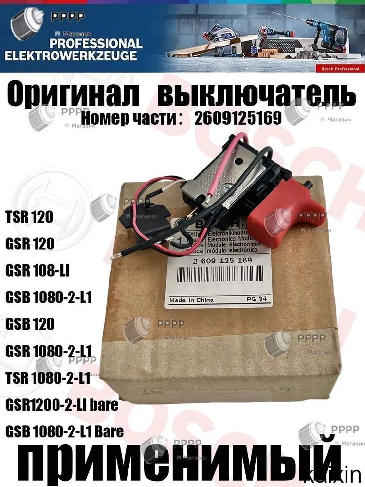 BOS.CH выключатель применимый GSR120/GSB120/TSR1080-2-LI (2609125169)