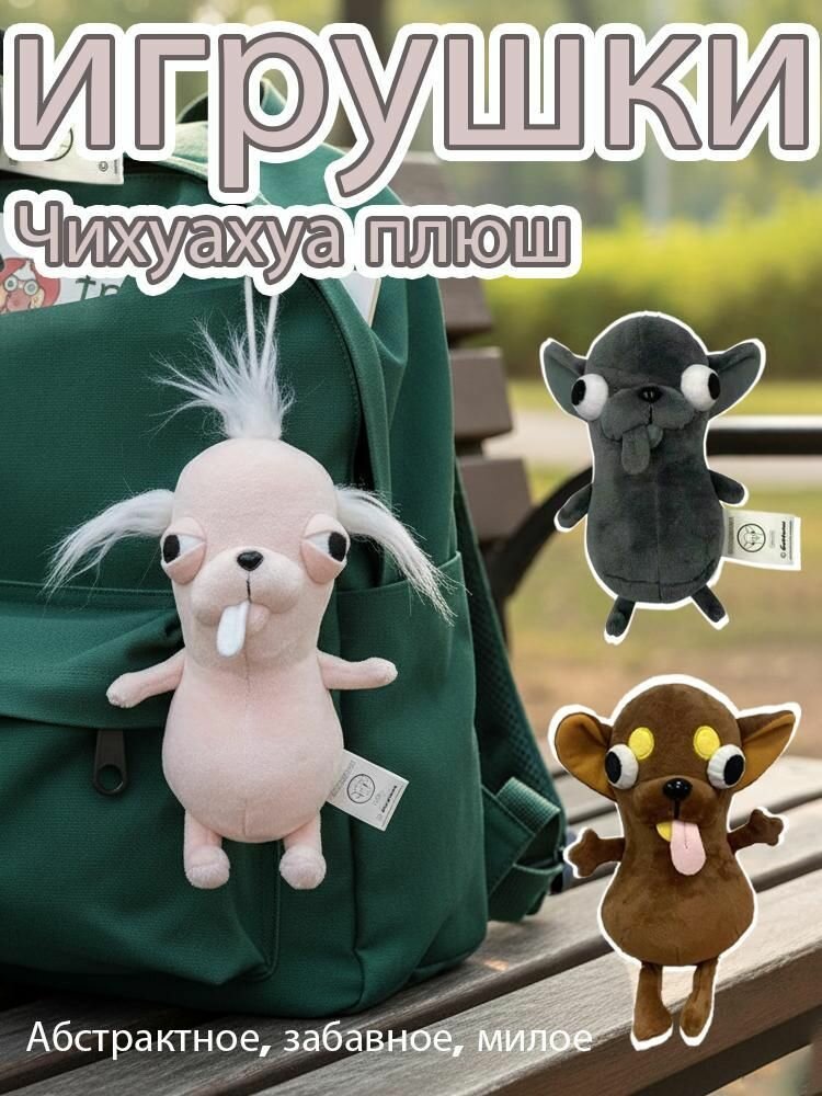 Мягкие игрушки чихуахуа