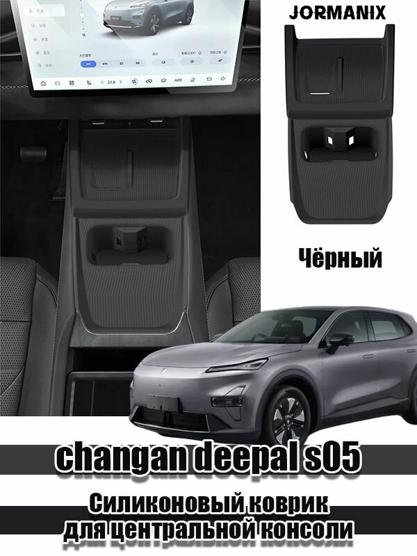 Changan deepal s05 Силиконовый коврик для центральной консоли, changan deepal s05 аксессуары