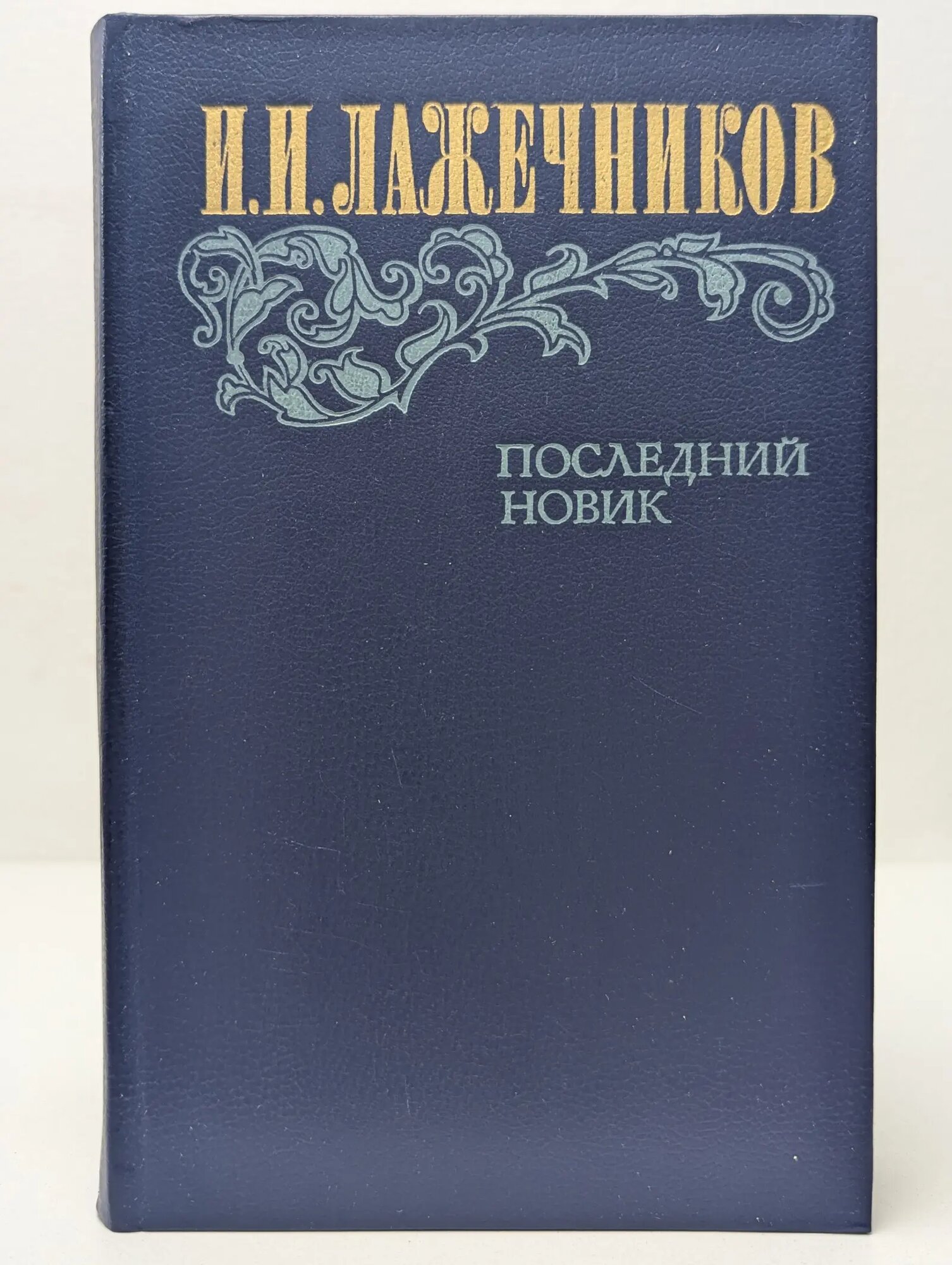 Последний Новик Лажечников Иван Иванович 1983