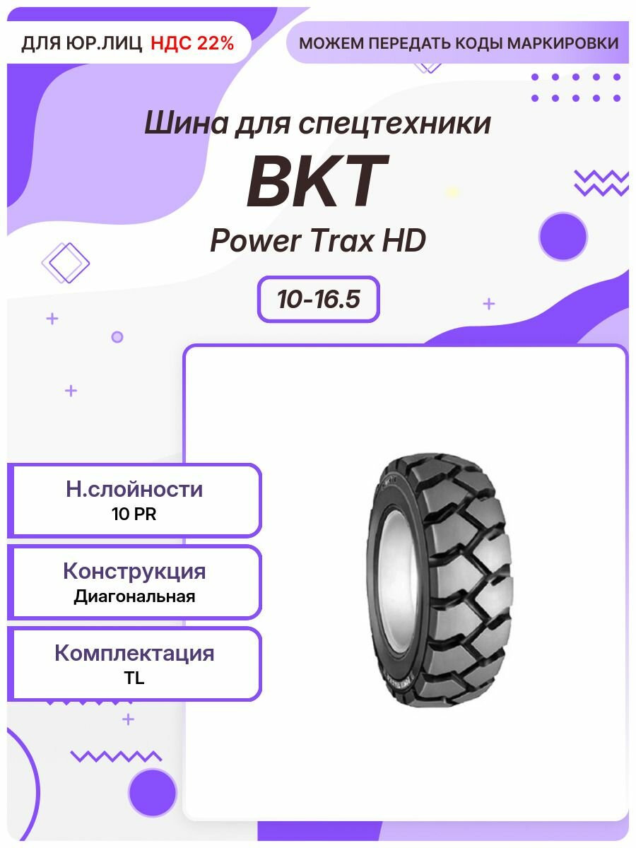 Спец шина, BKT Power Trax HD, 10-16.5, TL