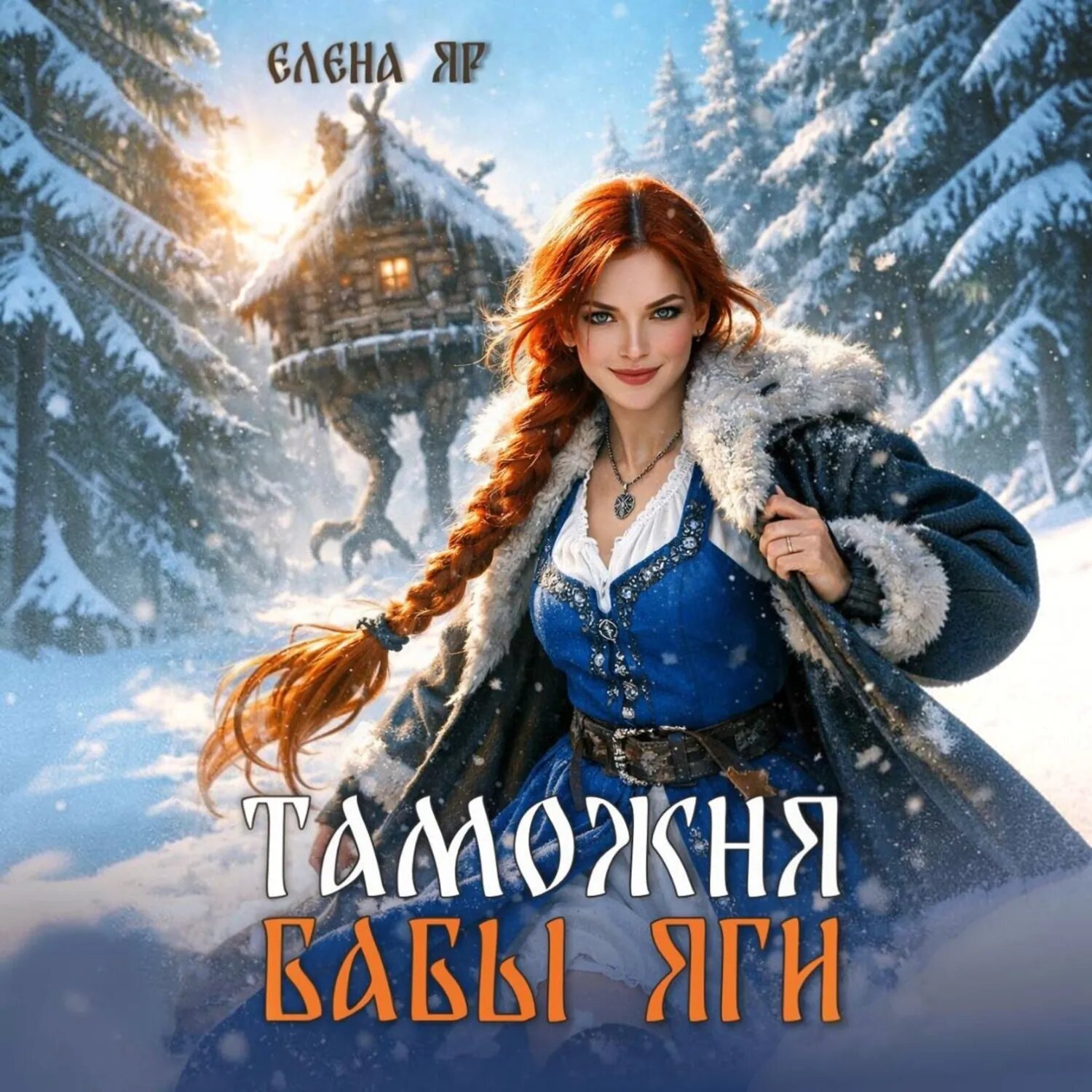Таможня бабы Яги [Аудиокнига]
