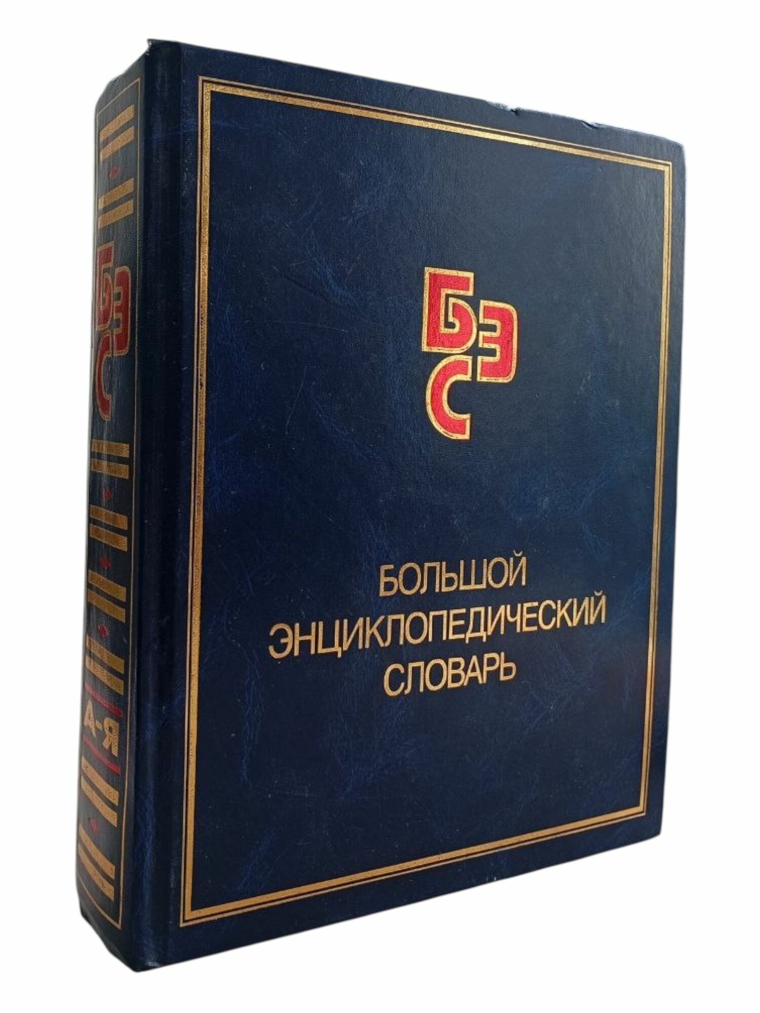 Большой энциклопедический словарь