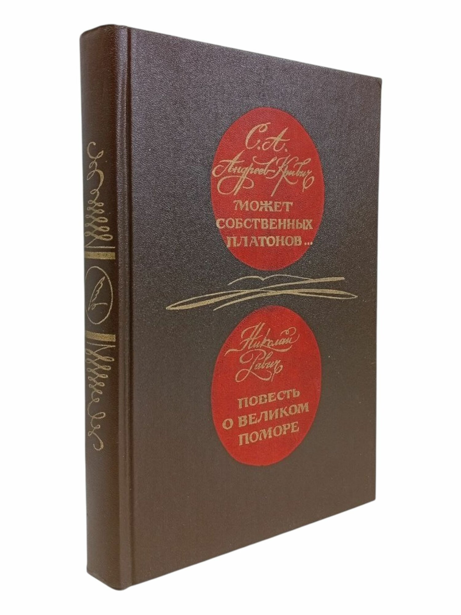 Может собственных платонов. С. А. Андреев-Кривич, Н. А. Равич