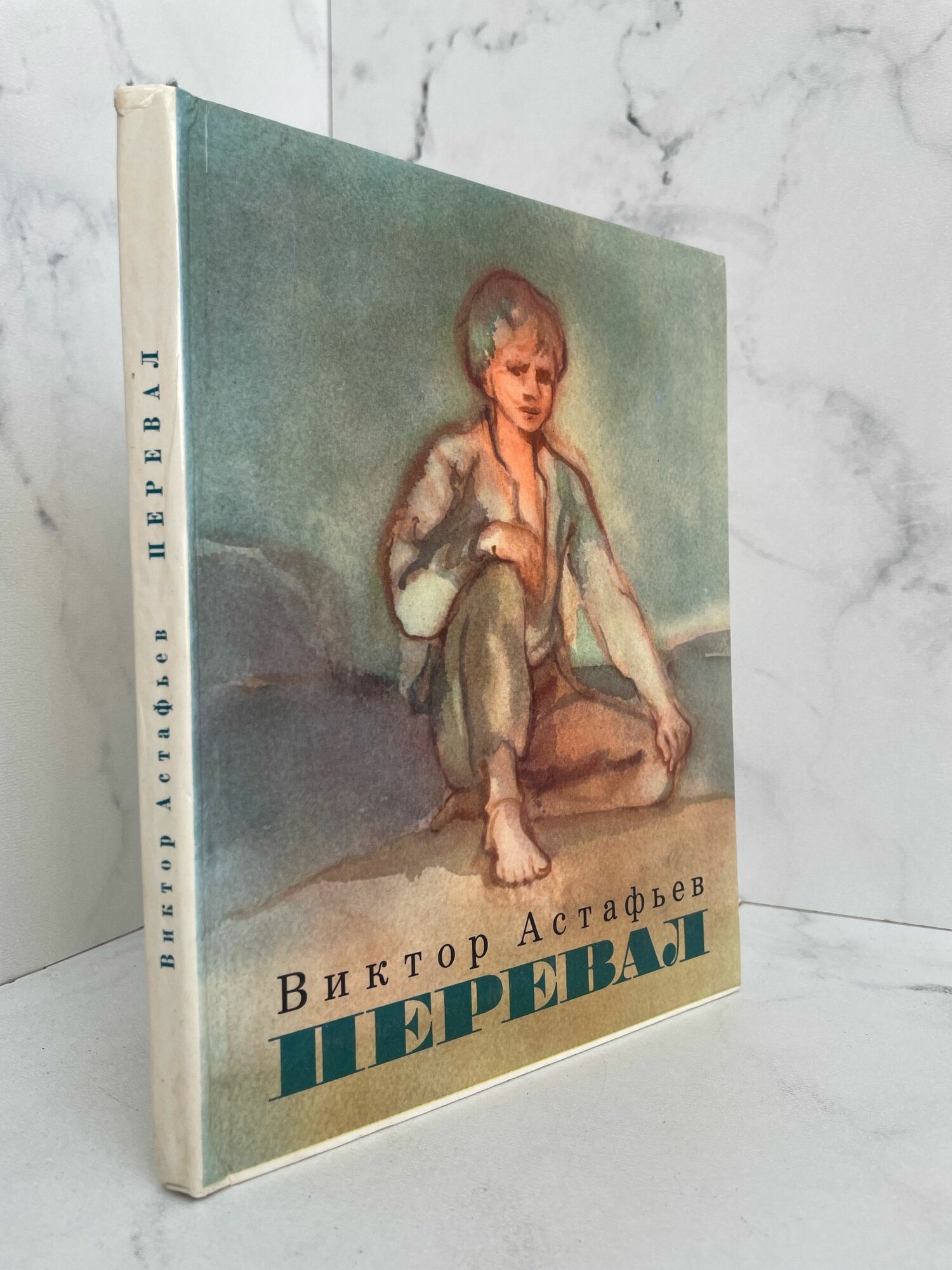 Перевал. Виктор Астафьев