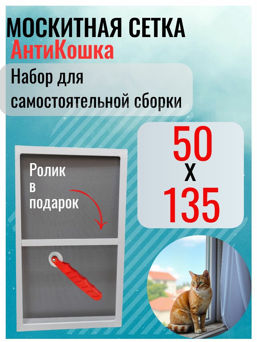 Москитная сетка на окно АнтиКошка 50х135 набор для самостоятельной сборки, алюминиевый белый профиль