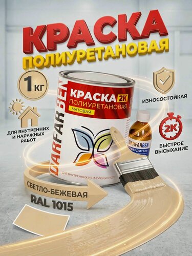 Изображение товара Полиуретановая краска по металлу, дереву, бетону, пластику матовая 1 кг светло-бежевая DARFARBEN декоративная эмаль для фасада, забора, крыши, дверей, окон ПВХ, мебели и пола
