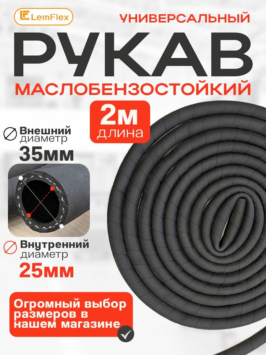 Рукав (шланг) напорный бензостойкий 1,6 МПа 25-35мм 2 метров