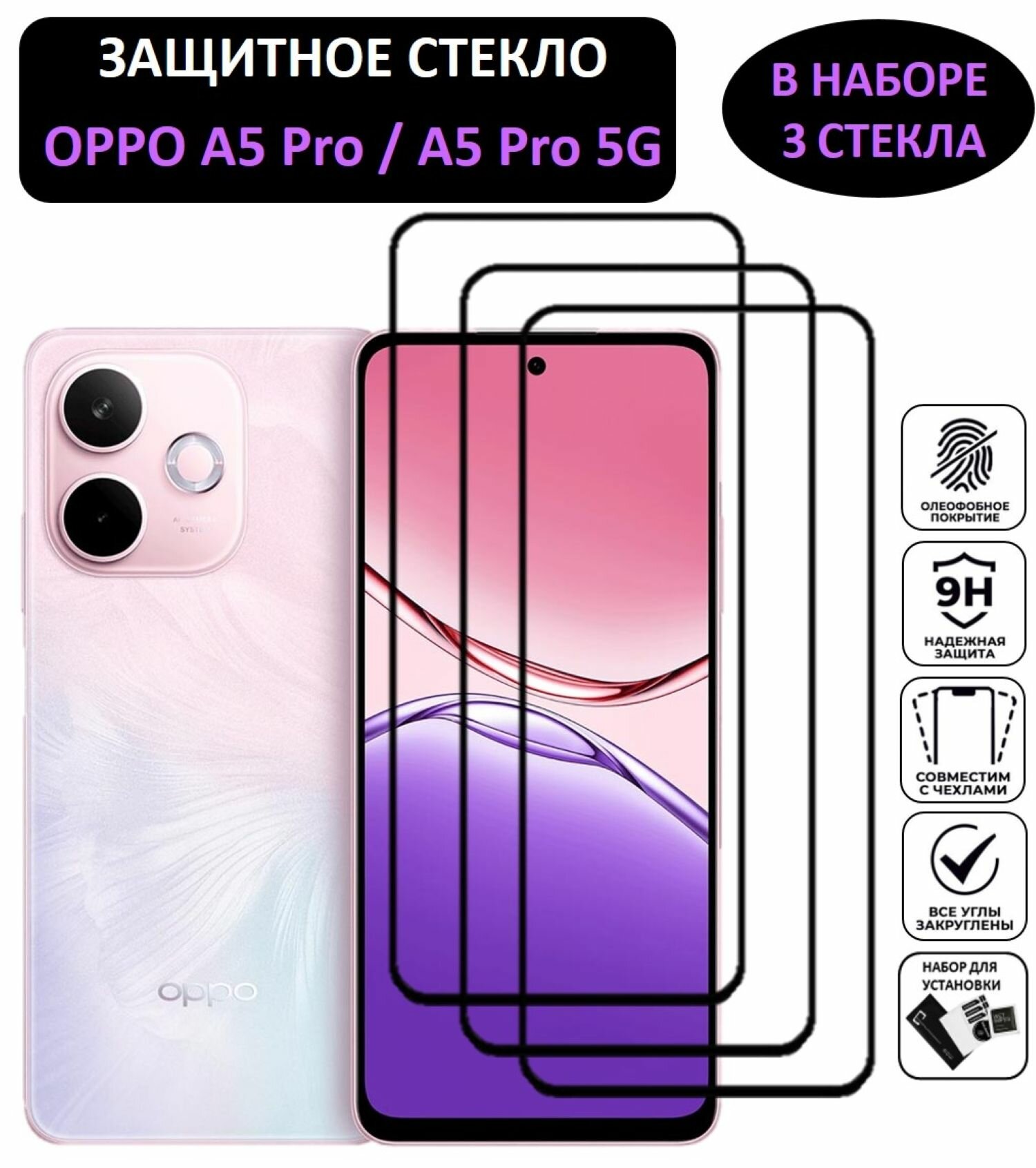 Комплект 3 в 1: Защитное стекло для OPPO A5 Pro ( 3 шт ) Оппо А5 Про Полноэкранное стекло Full Glue