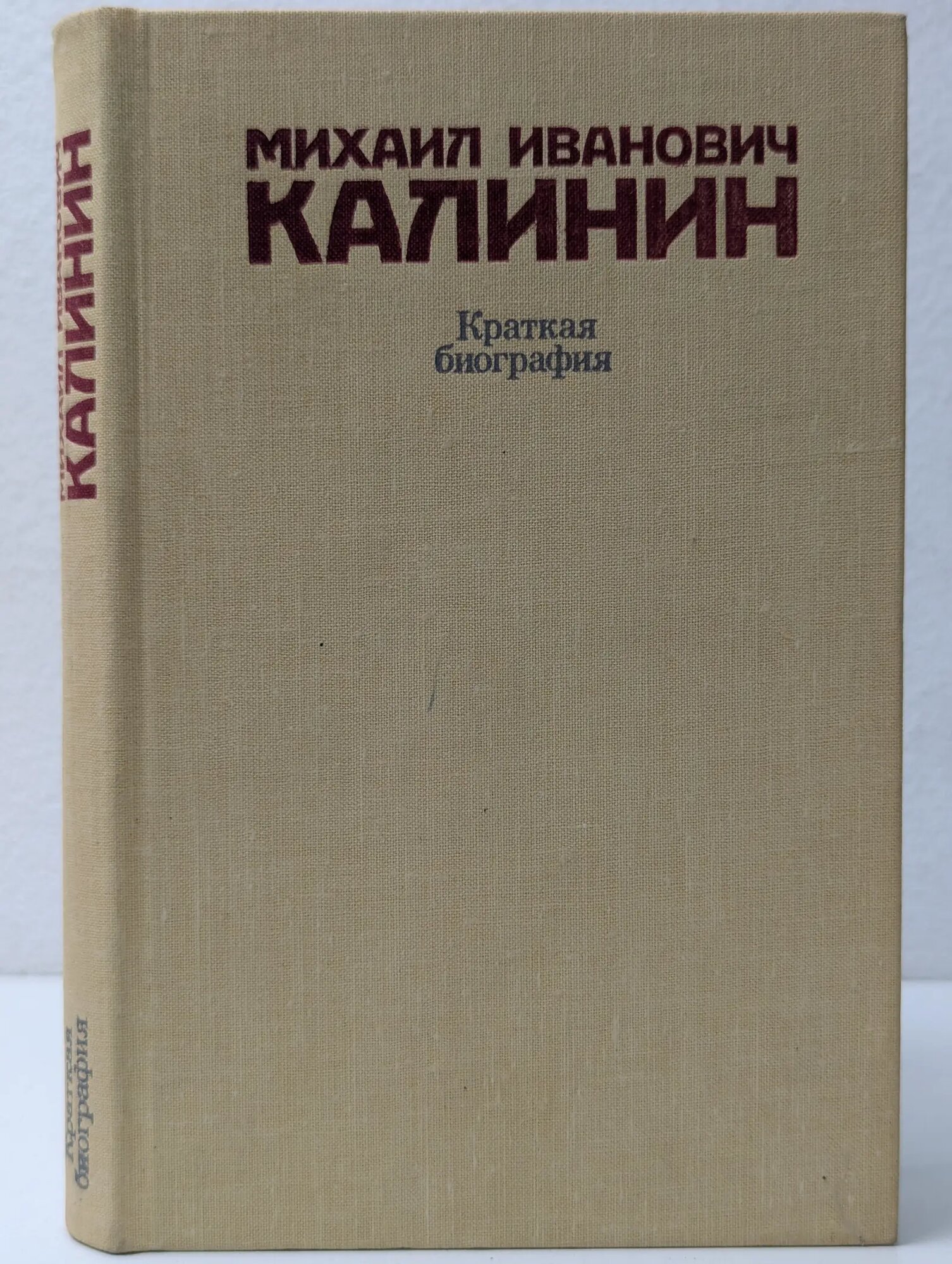 Михаил Иванович Калинин. Краткая биография Сборник 1980