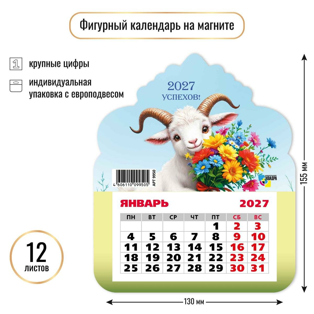 Календарь фигурный на магните 2027 "Символ года" 130х155мм, 12 листов, крупные цифры