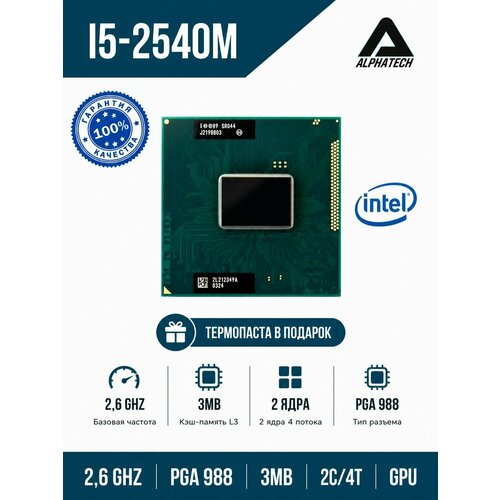 фото Процессор для ноутбука intel core i5 2540m ( 2,6 ггц, pga 988, 3 мб, 2 ядра )
