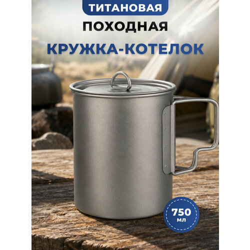 фото Титановая кружка походная 750 мл со складными ручками/туристическая чашка из титана для похода, рыбалки, охоты, кемпинга