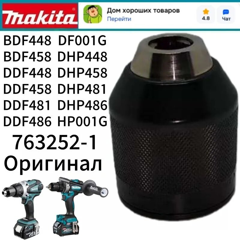 (Оригинал) Быстрозажимной патрон 13 мм для DF001G, HP001G, DDF481, DHP481, DDF486, DHP486 763252-1