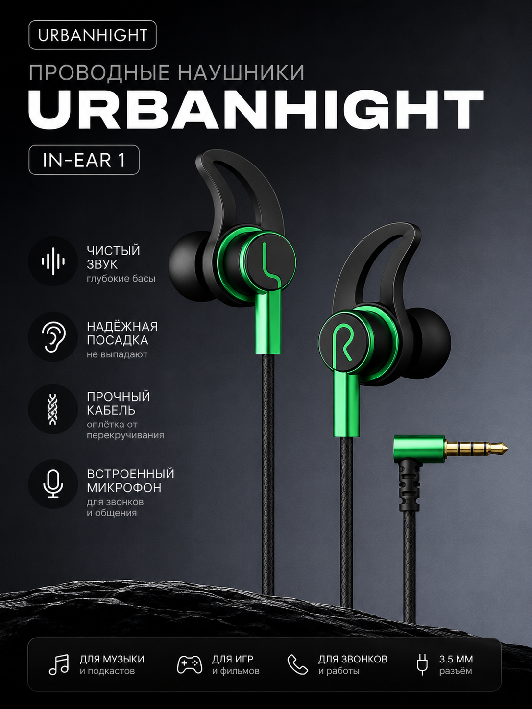 Наушники проводные URBANHIGHT In-Ear 1, 3.5 мм, зеленый, с микрофоном